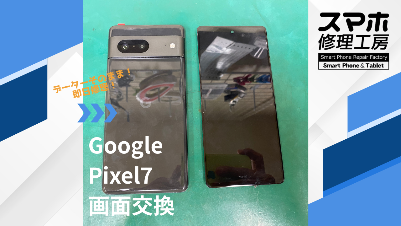 【Google Pixel7（ピクセル）画面交換】~江東区周辺でPixelの修理をするなら「スマホ修理工房西大島店」へ！